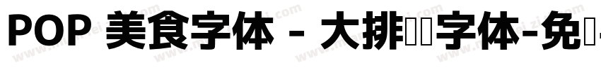 POP 美食字体 - 大排档类字体字体转换